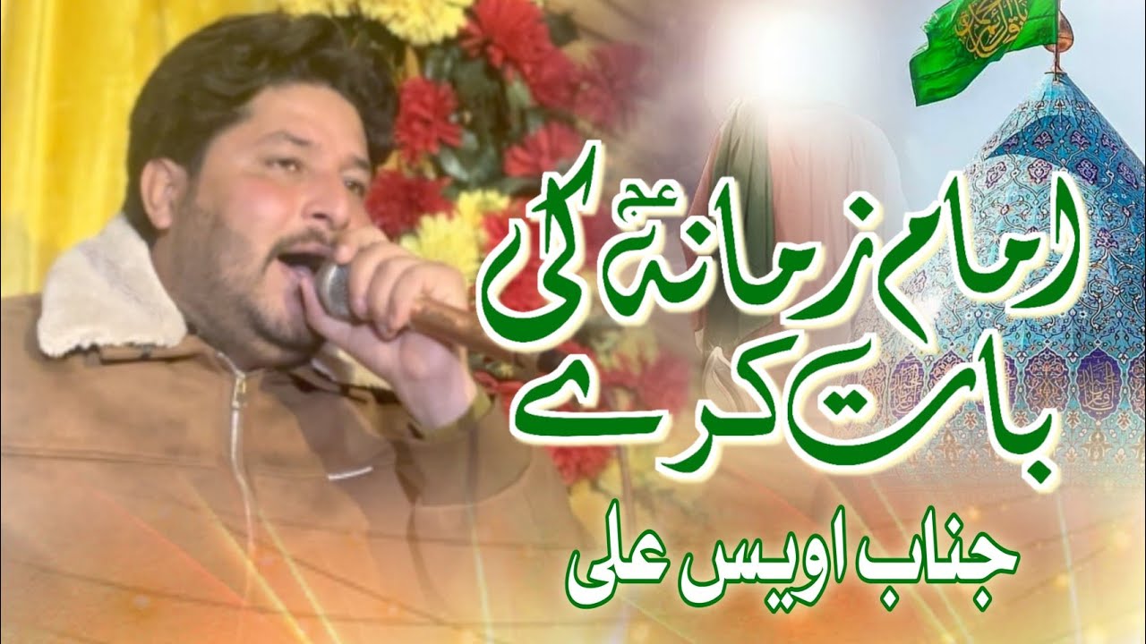 Imam e Zaman(A.J.T.F) Ki Bat Kray | Awais Ali | Jashan Zahoor e Imam al-Mahdi and Akhir al-Zaman  