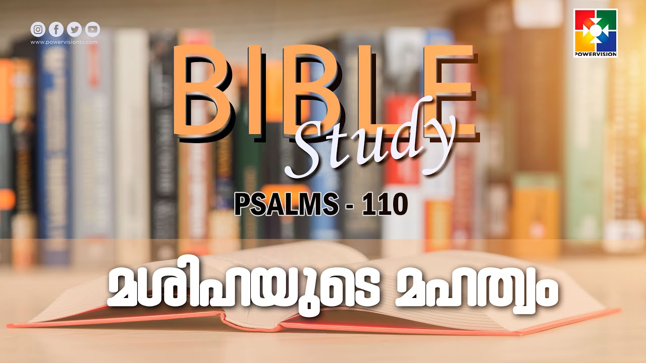 മശിഹയുടെ മഹത്വം | BIBLE STUDY - PSALMS 110  | POWERVISION TV