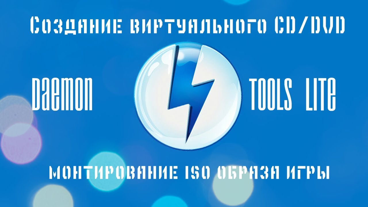 создание виртуального привода и монтирование образа диска в daemon tools