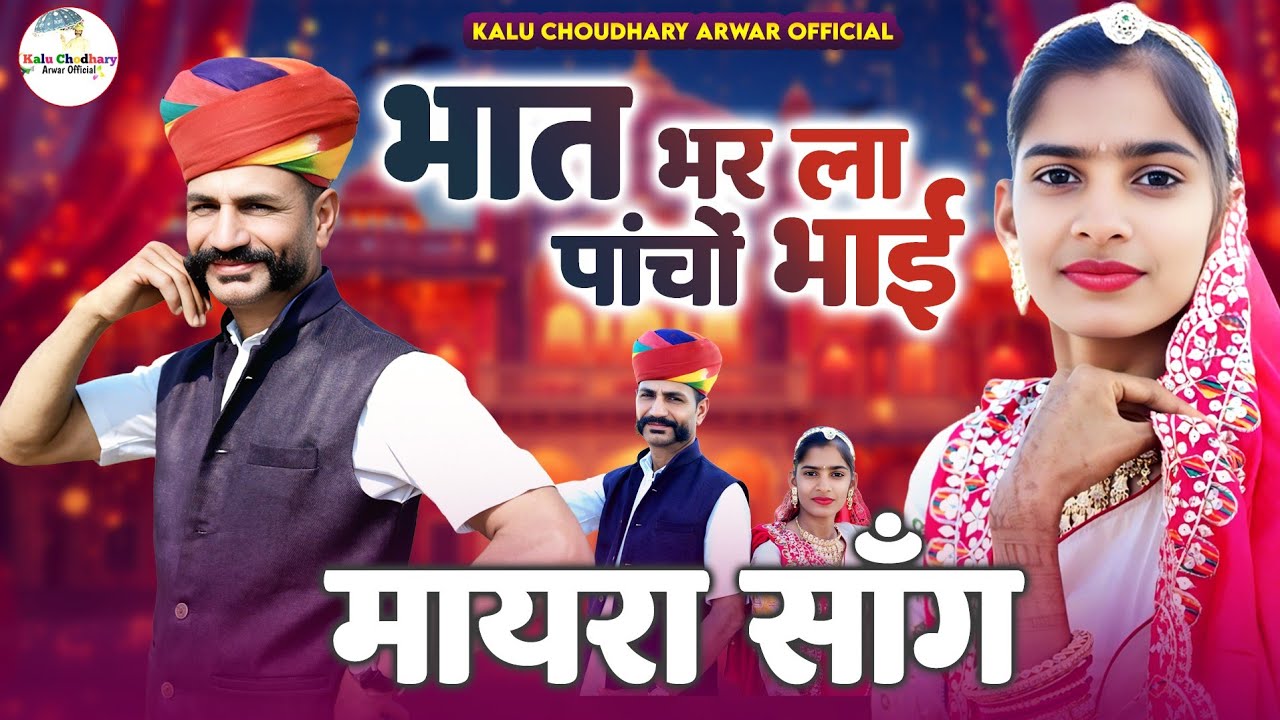 भात भर ला पांचों भाई,,, कालू राम चौधरी,, मीनाक्षी शर्मा// Bhat Bhar La Pacho Bhai
