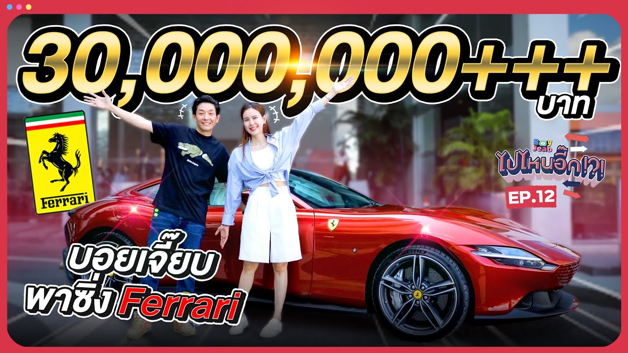 ไปไหนอี๊ก!! EP.12 ลองขับ Supercar ราคา 30 ล้าน I BoyJeab Channel