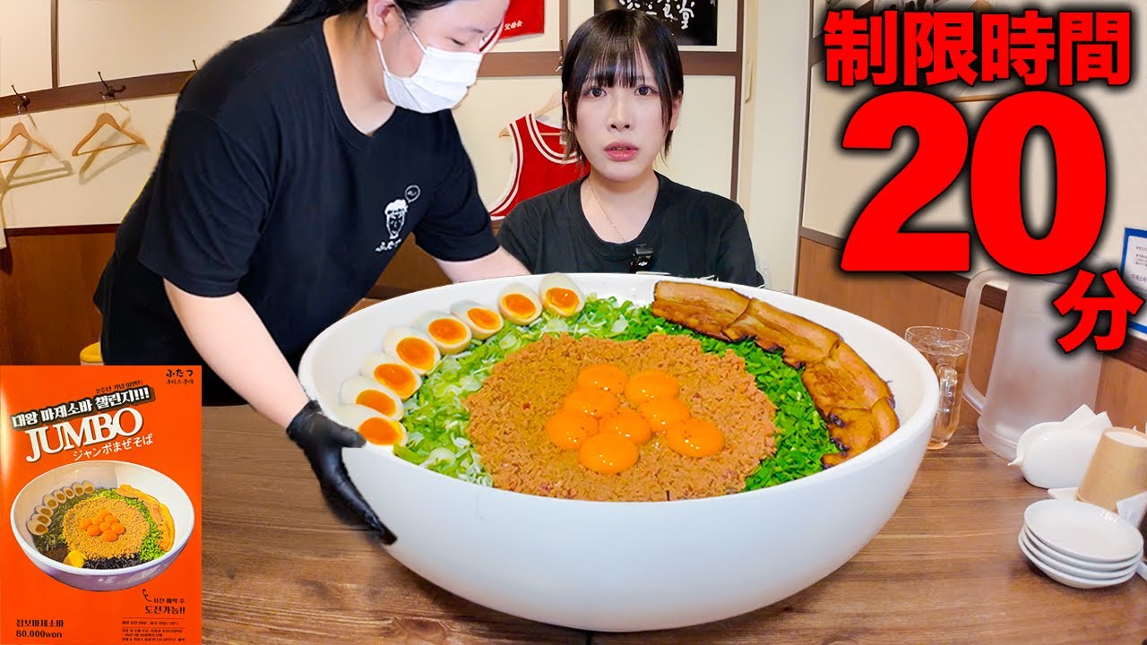【大食い】制限時間20分だと…完食したら賞金１万円の巨大まぜそばチャレンジメニューに挑んだ結果【海老原まよい】