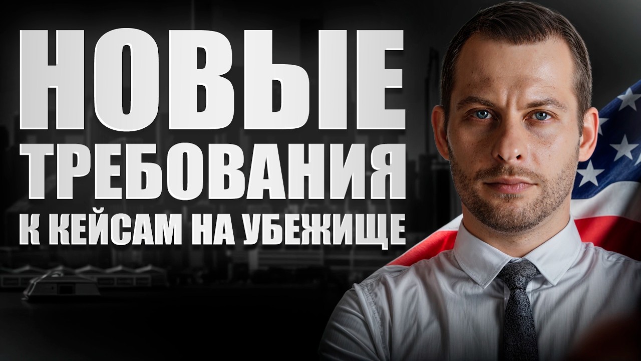 BIA ВЫДВИГАЕТ ДВА НОВЫХ УСЛОВИЯ ДЛЯ ПОЛУЧЕНИЯ УБЕЖИЩА: РАЗБОР ПРЕЦЕДЕНТА 