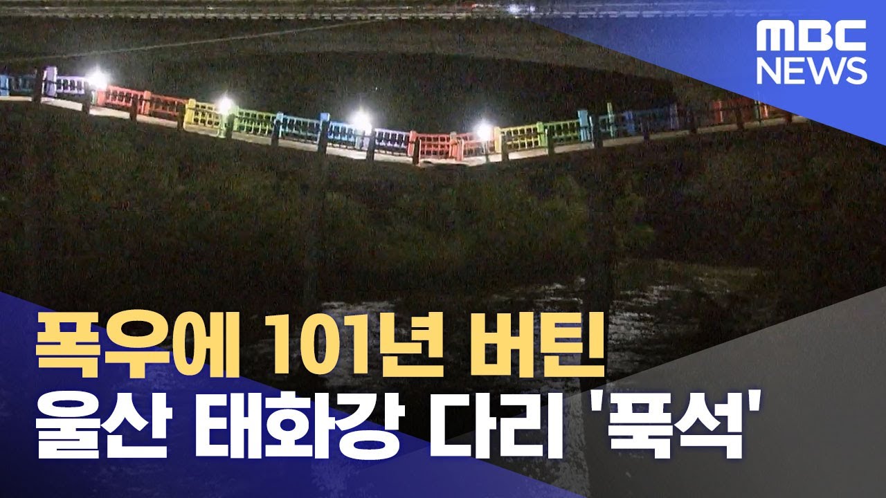 폭우에 101년 버틴 울산 태화강 다리 '푹석' (2025.07.21/뉴스특보/MBC)
