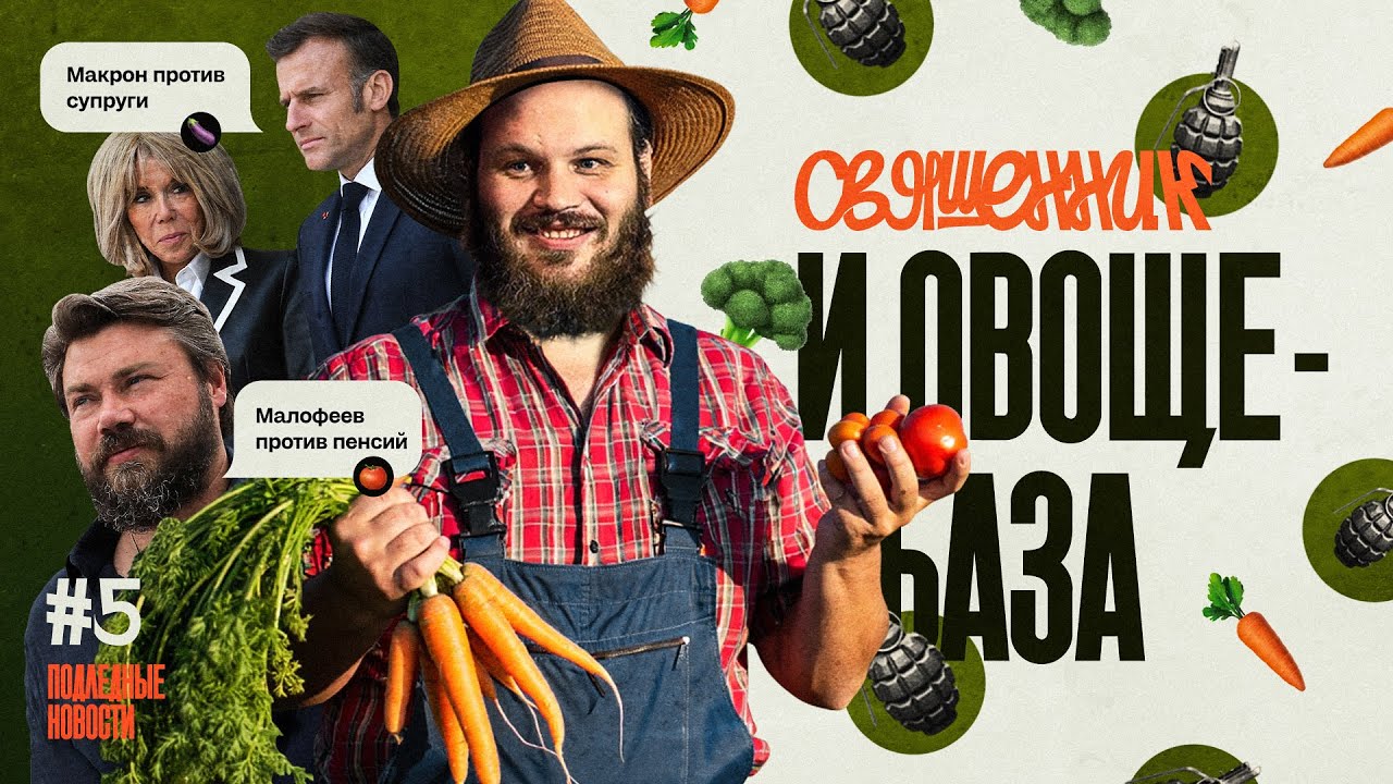 Островский против русских, Малофеев против пенсий, Макрон против супруги