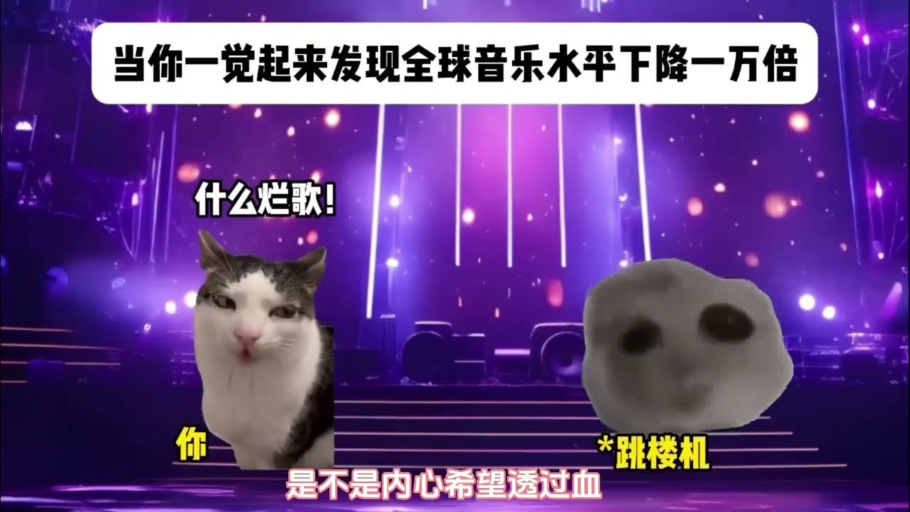 当你一觉起来发现全球音乐水平下降一万倍  #猫meme #猫meme小剧场 #猫meme剧场 #内容过于真实  #搞笑