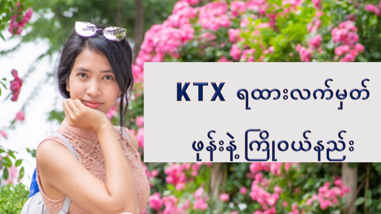 [blog.ayeayeaung.me] KTX ရထားလက်မှတ် ဝယ်နည်း