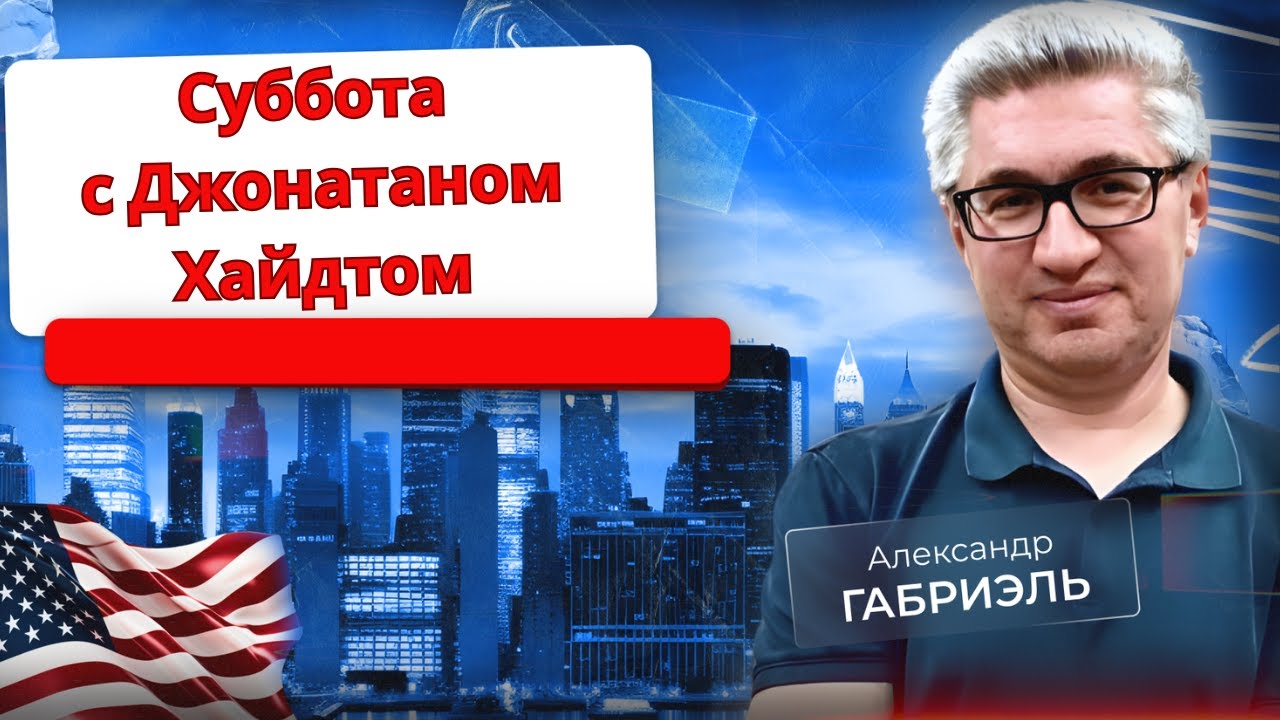 Джонатан Хайдт. План дьявола по разрушению будущего поколения. Политвыпуск 80