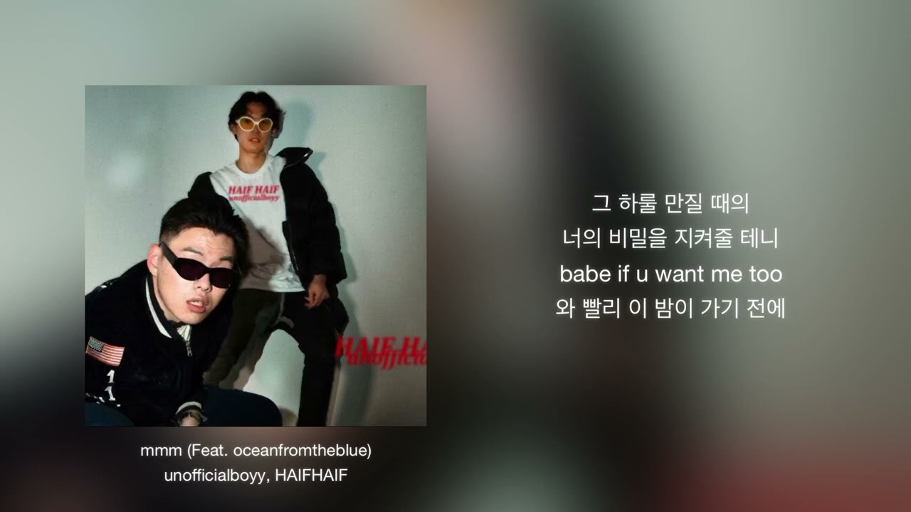 mmm (Feat. oceanfromtheblue) - unofficialboyy, HAIFHAIF | 가사 | Lyrics