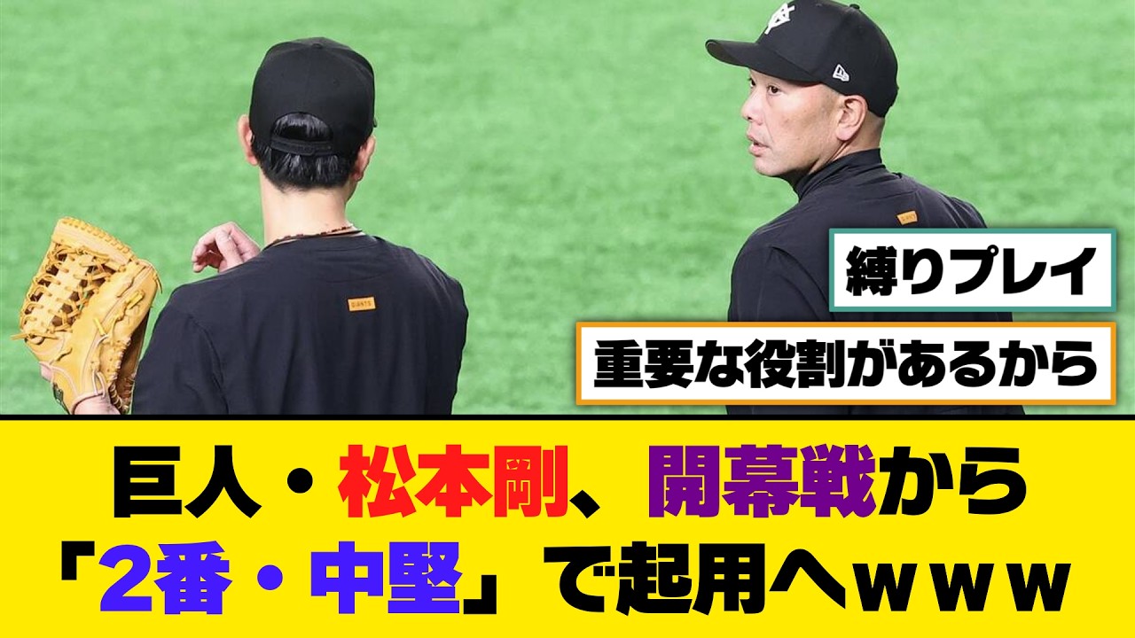 巨人・松本剛、開幕戦から「2番・中堅」で起用へｗｗｗ【5ch/2ch】【なんj/なんg】【反応集】