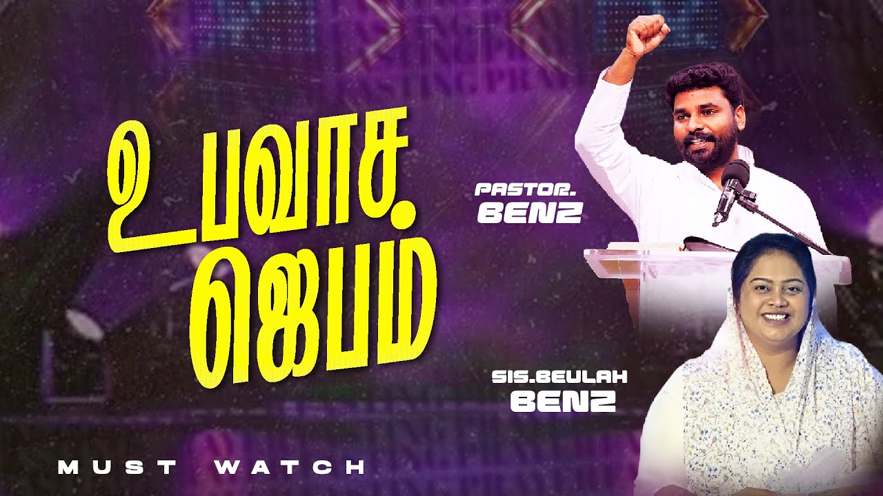 🔴SPECIAL FASTING PRAYER | PASTOR BENZ | Sis. BEULAH BENZ | SPECIAL MESSAGE | COMFORT CHURCH