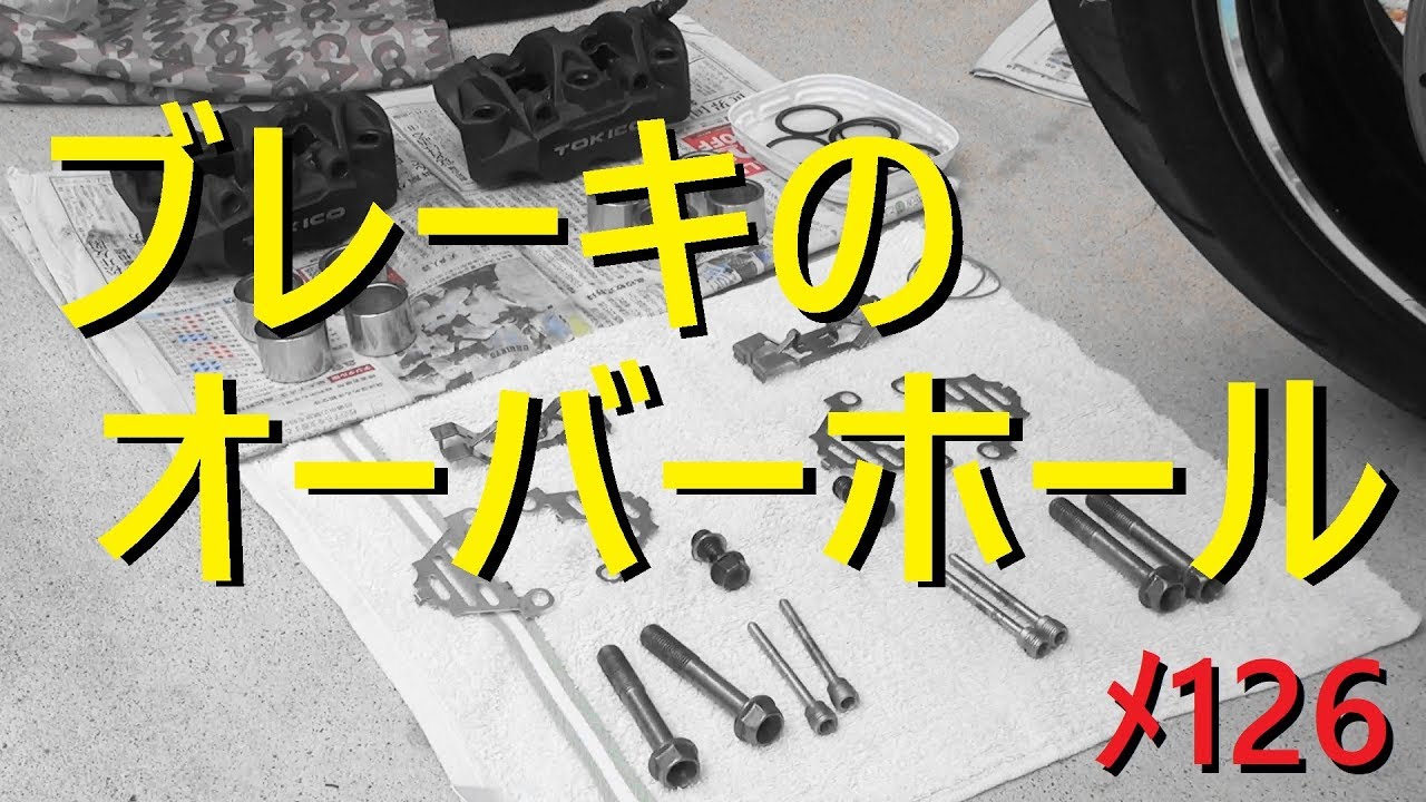 CBR1000RRのフロントブレーキをオーバーホール【メンテ126】CBR1000RR(SC59)