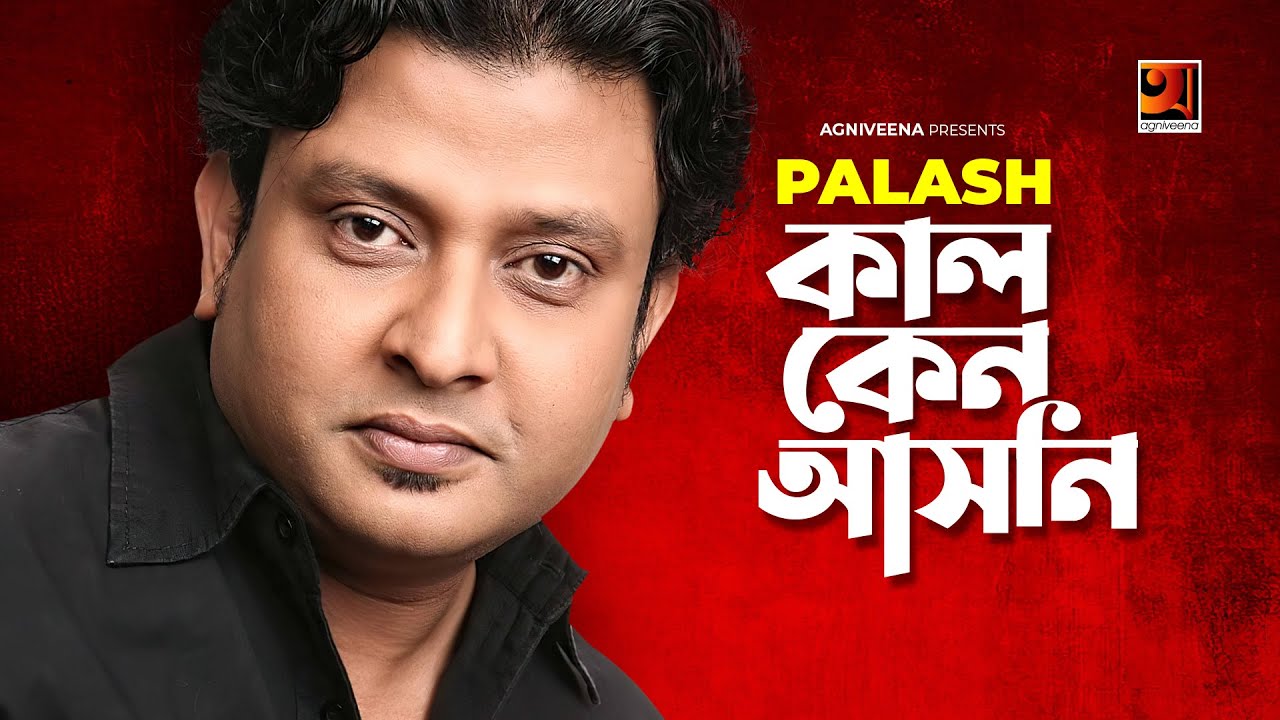 Kal Keno Ashoni | কাল কেনো আসোনি | Palash | All Time Hit Bangla Song