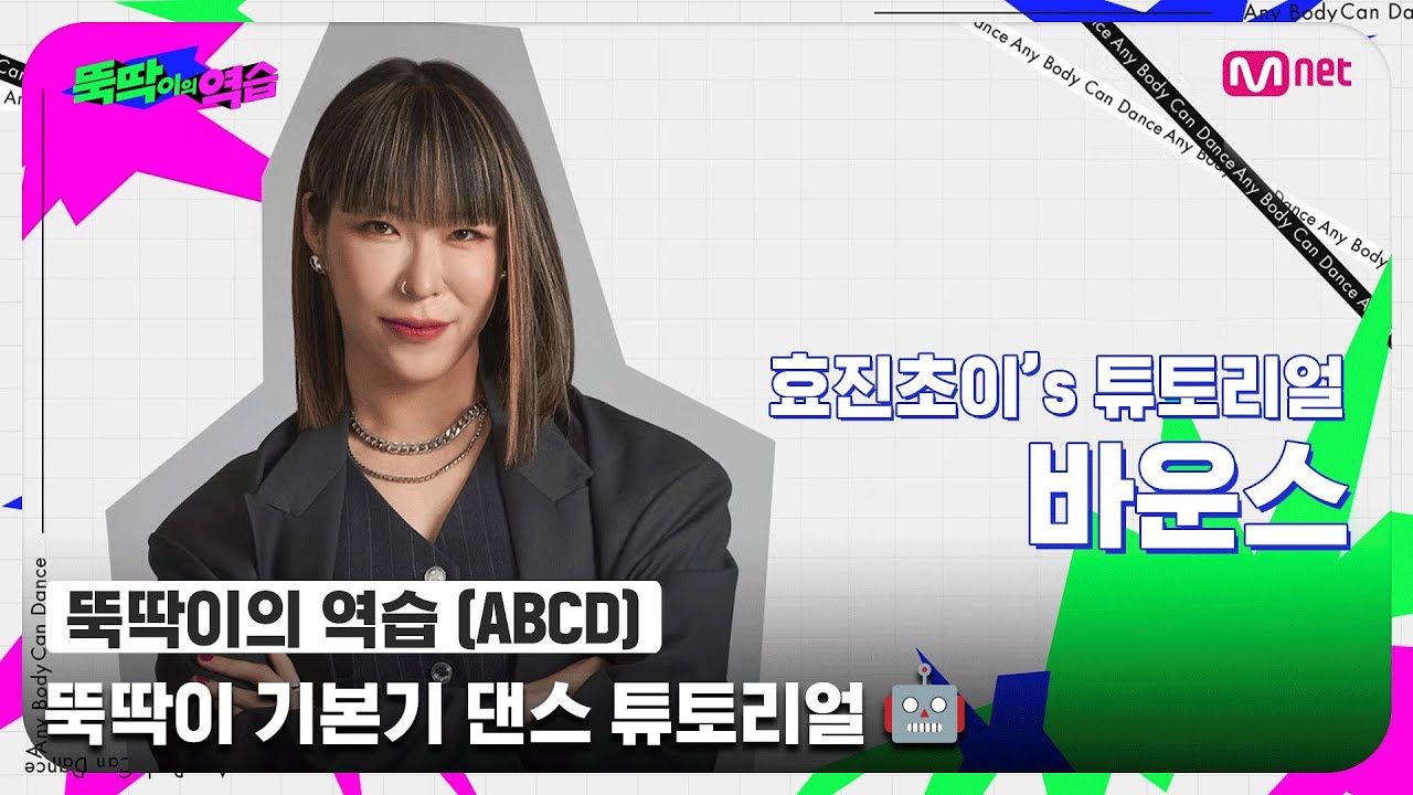 [ENG] [뚝딱이의 역습] 효진초이's 바운스 튜토리얼💥 l 뚝딱이 기본기 댄스 튜토리얼🤖#뚝딱이의역습