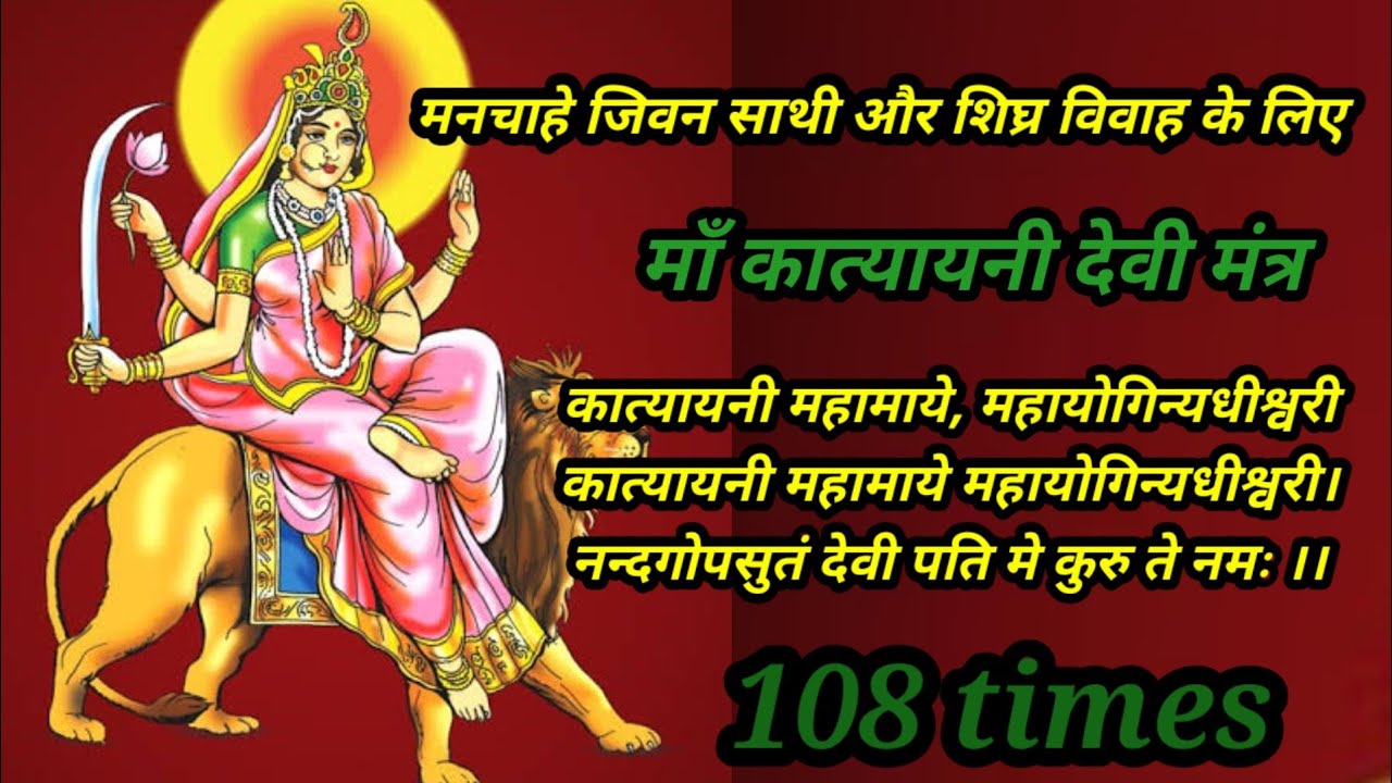Katyayani Mahamaya, the lord of the great yoginis.108 Times