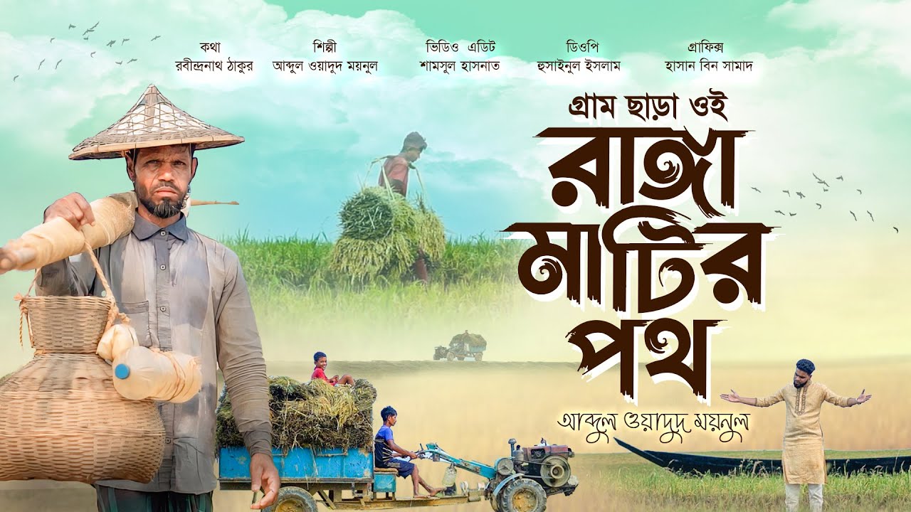 Gram Chara Oi Ranga Matir Poth | গ্রাম ছাড়া ঐ রাঙ্গা মাটির পথ  | Abdul Wadud Moynul | Risalah 2024