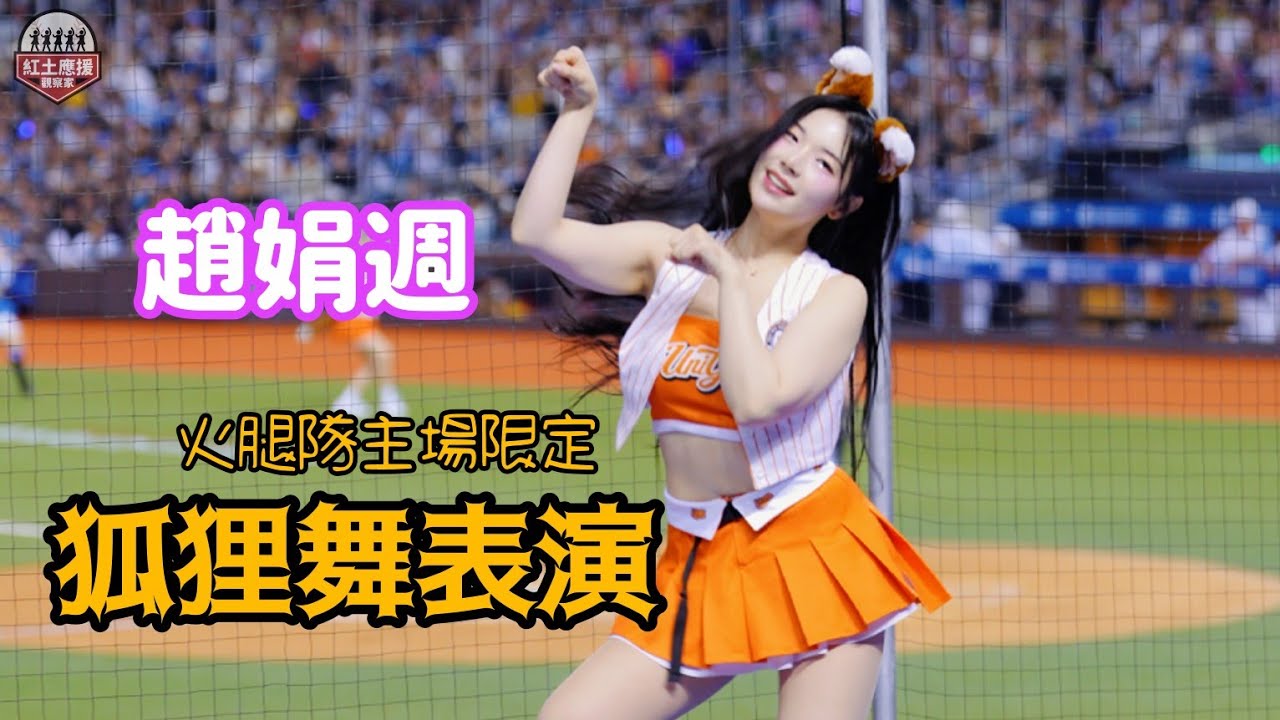 20250301 火腿交流試合 香萌甜美趙娟週火腿主場專屬狐狸舞應援表演  #趙娟週 #조연주 #unigirls #流量密碼