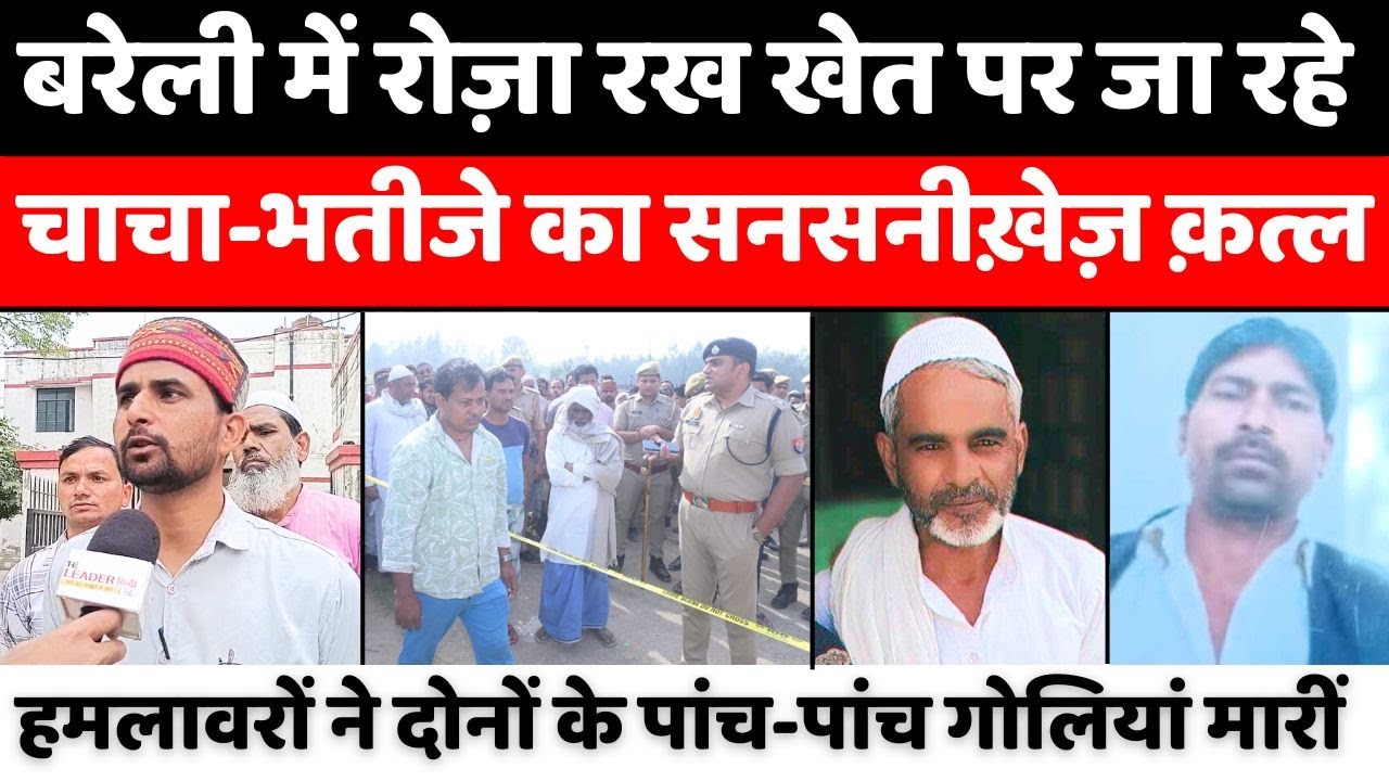 Bareilly में रमज़ान पर मौत का बदला मौत | Double Murder Case | Crime | Police | UP News