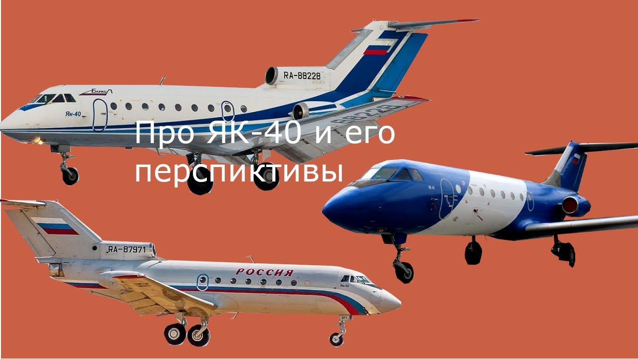 Про Як 40 и его перспиктивы в будущем (первое видео)