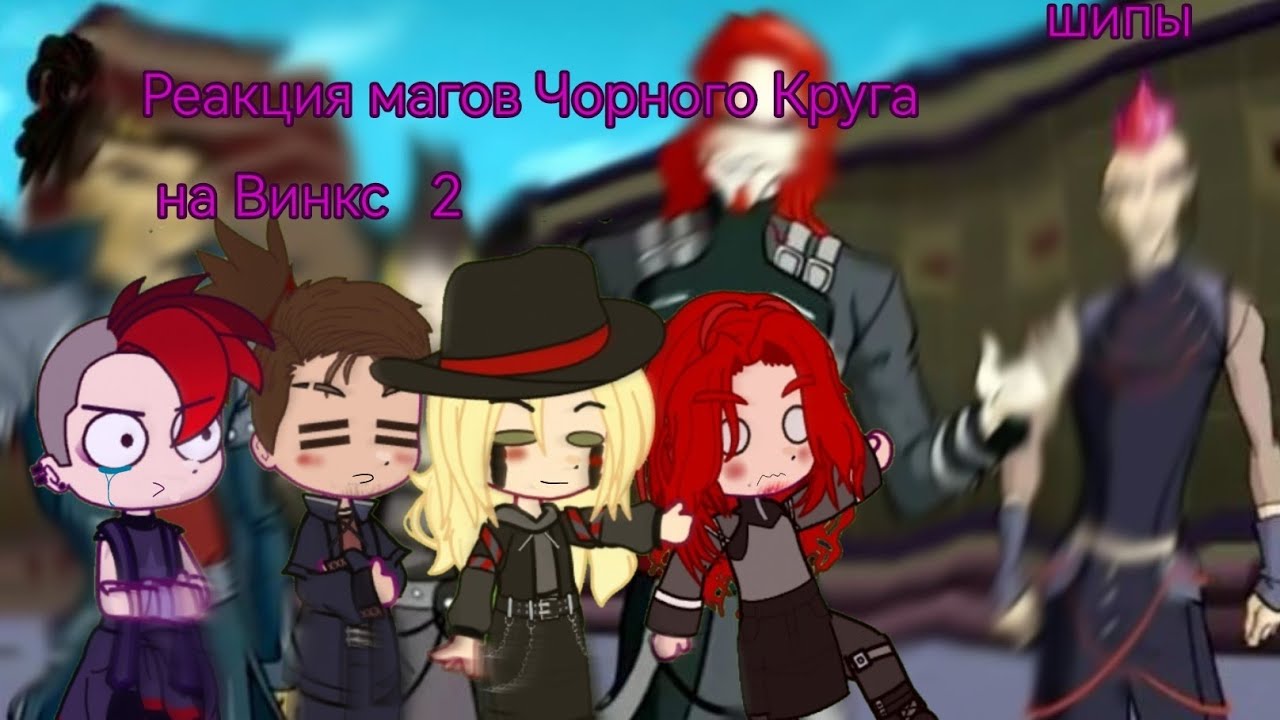 ✨Реакция магов Чорного Круга на Винкс 2 ✨ Читайте дисклеймер 🔗