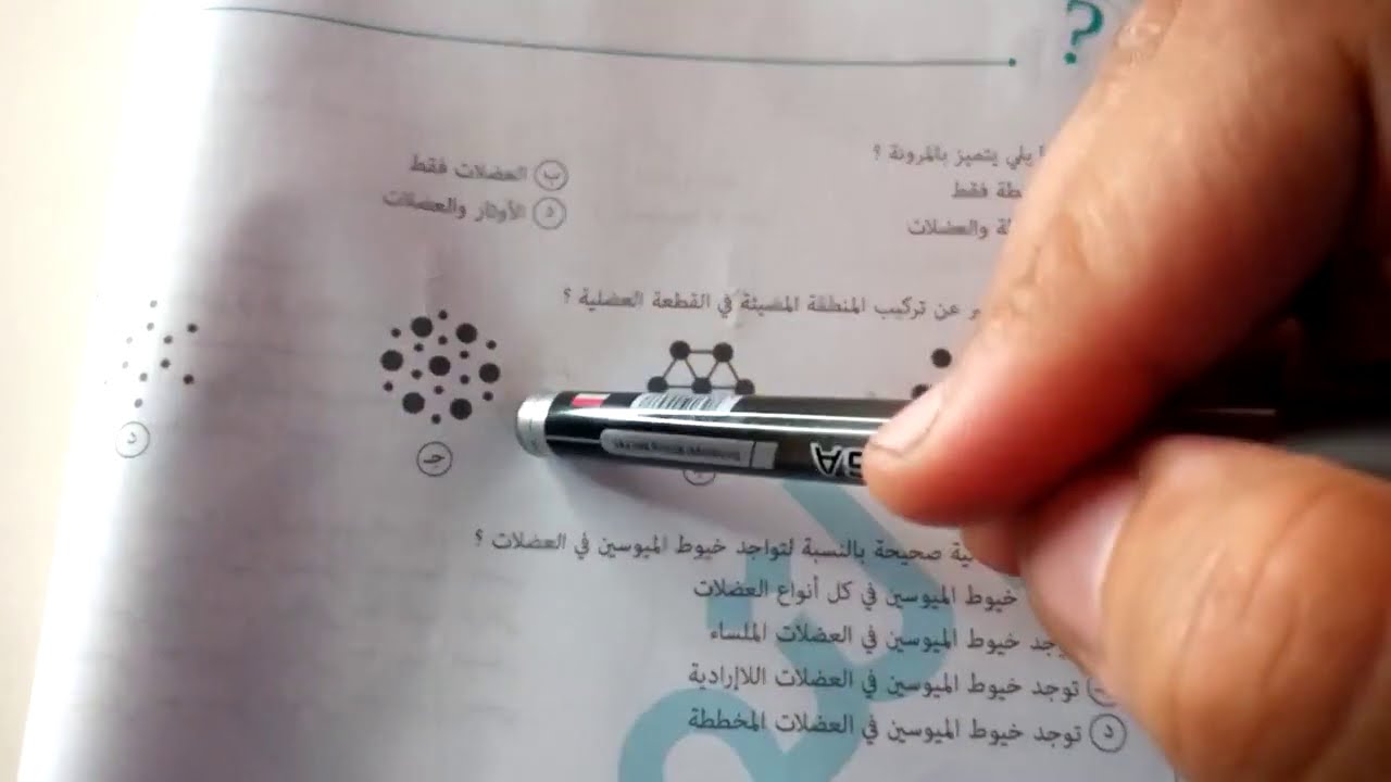 أسئلة الدرس الثاني الحركة في الكائنات الحية ٢٠٢١ من كتاب التميز ...... أ/أحمد فتحي