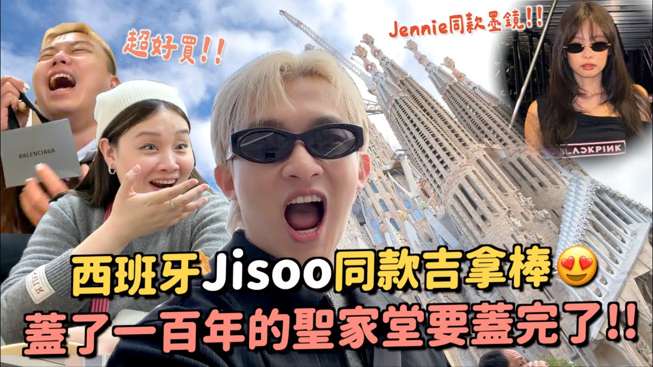 西班牙必買必吃！Jisoo吉拿棒不好吃？親眼看到聖家堂超震撼～買精品價差超大～Jennie墨鏡必買😍