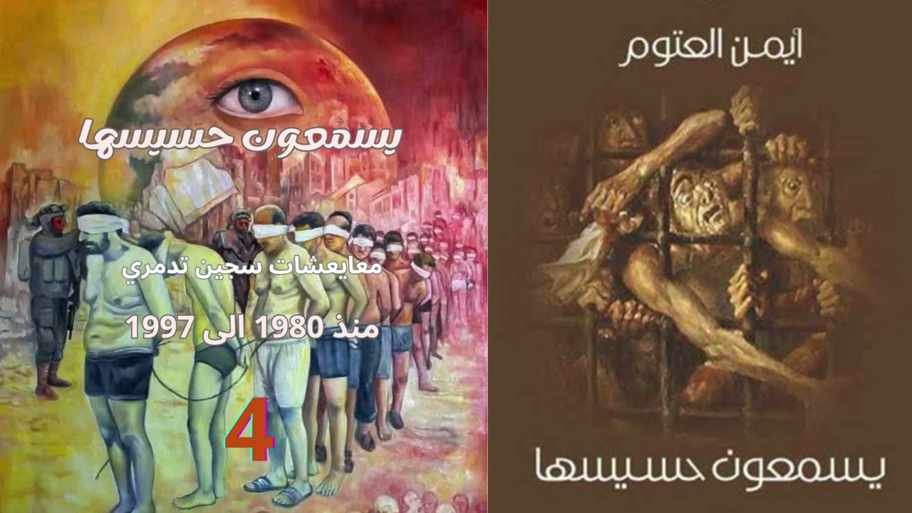 يسمعون حسيسها الجزء 4 بقلم ايمن العتوم بصوت جهاد الدين الشعراوي