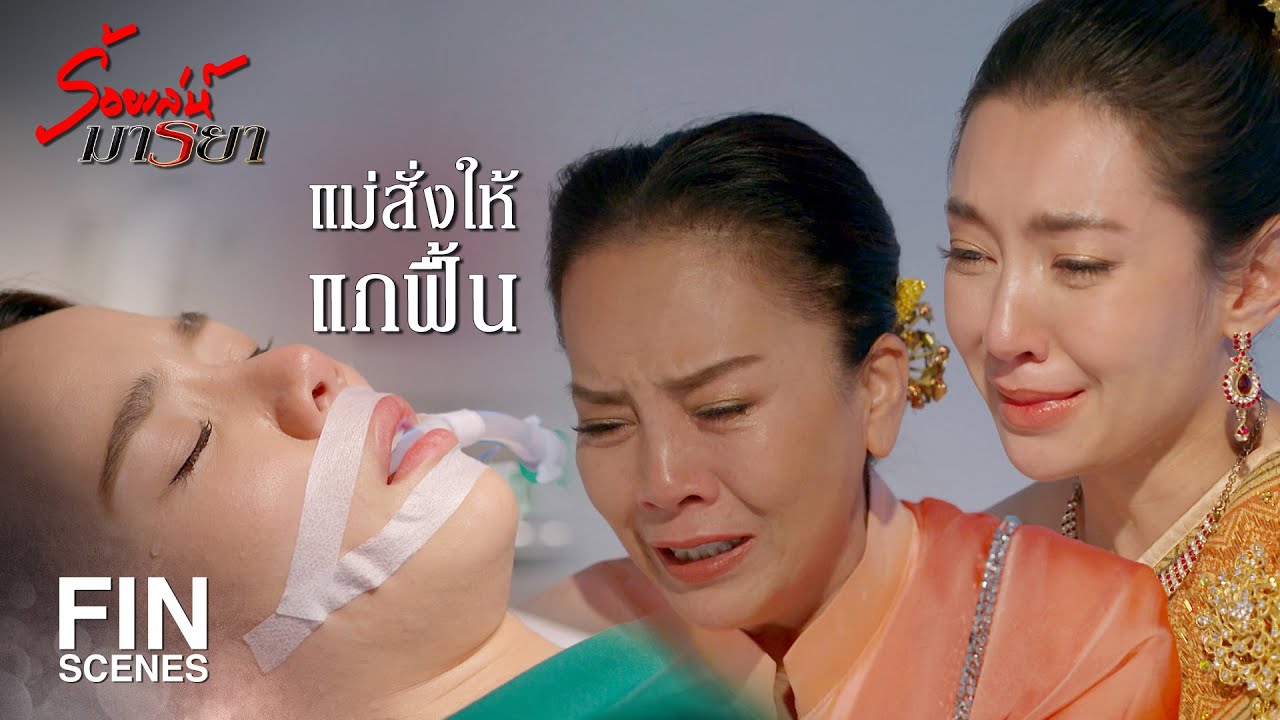 FIN | ทุกอย่างที่นิ่มเคยทำกับพี่ พี่ขออโหสิกรรม | ร้อยเล่ห์มารยา EP.17 | Ch3Thailand