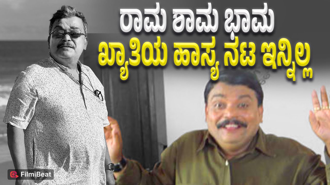 Yashwant Sardeshpande : ಎಲ್ಲರನ್ನು ನಗಿಸಿದ ಯಶವಂತ್ ಸರ್ದೇಶ್ ಪಾಂಡೆ ಇನ್ನಿಲ್ಲ | Filmibeat Kannada