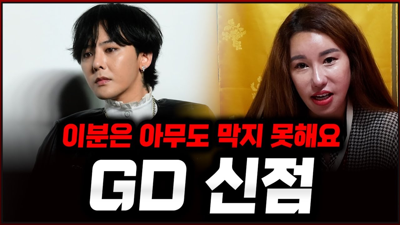 GD.권지용 사주풀이 신점/