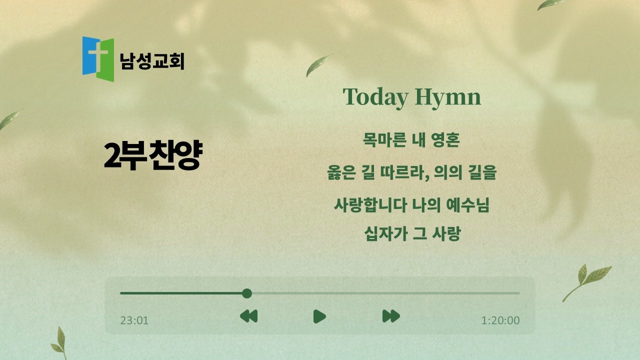목마른 내 영혼ㅣ옳은 길 따르라, 의의 길을ㅣ사랑합니다 나의 예수님ㅣ십자가 그 사랑