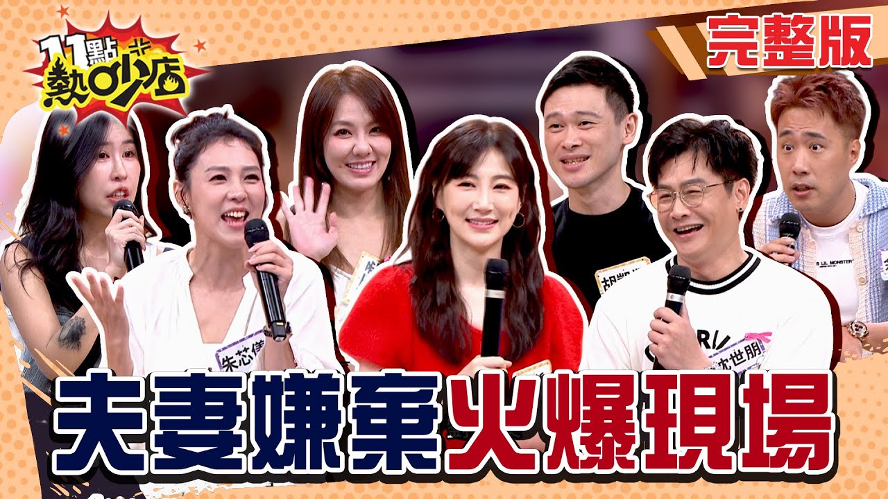 余祥銓顧小孩顧到飛！胡凱翔廣志上身？柔柔被控愛管時間！夫妻討嫌之處無法愛屋及烏？吵架啦！#11點熱吵店20251020(完整版)│#余祥銓#柔柔#朱芯儀#沈世朋#李新#劉雨柔#胡凱翔#阿ken#唐綺陽