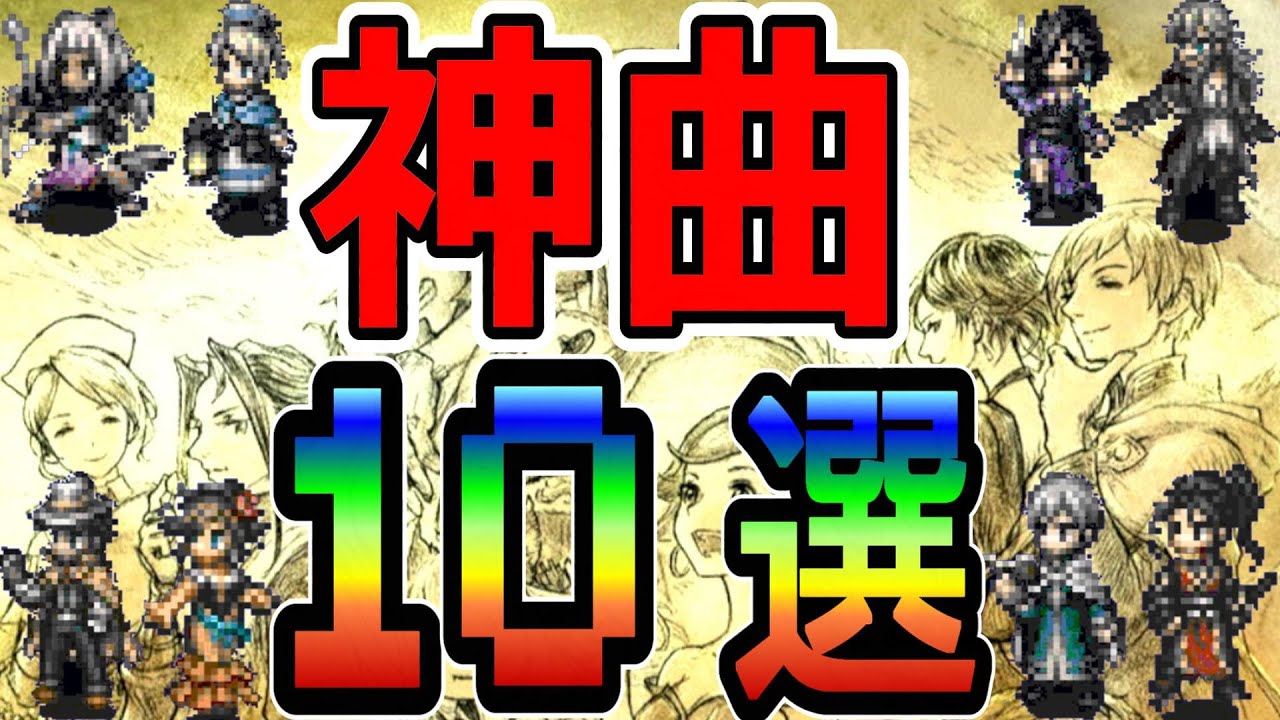 【オクトラ2】神曲 BGM 10選 OST【OCTOPATH TRAVELER 2】