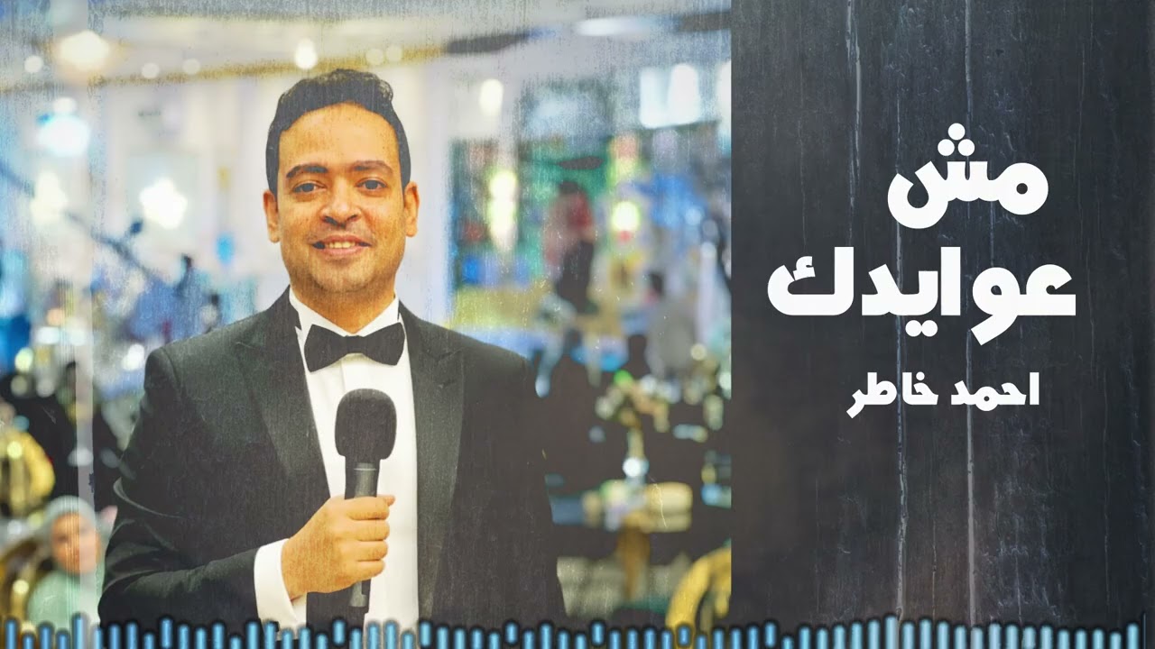 Ahmed khater- msh 3oidk- احمد خاطر - مش عوايدك
