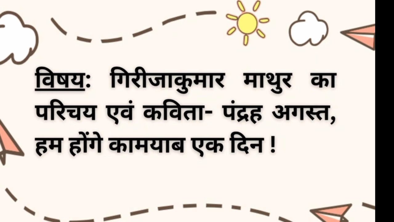 गिरीजाकुमार माथुर का परिचय एवं कविता – “पंद्रह अगस्त, हम होंगे कामयाब एक दिन/Girijakumar Mathur