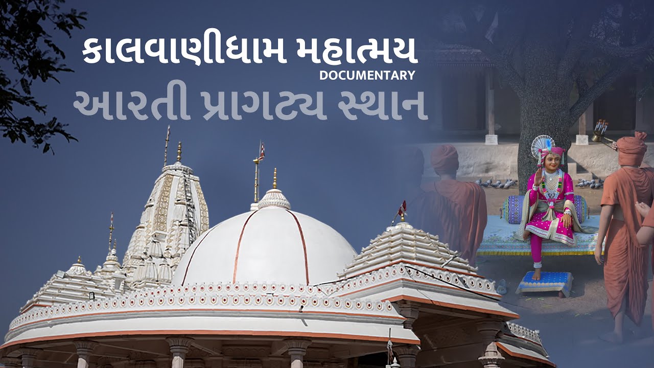 કાલવાણીધામ મહાત્મય | આરતી પ્રાગટ્ય સ્થાન | STORY