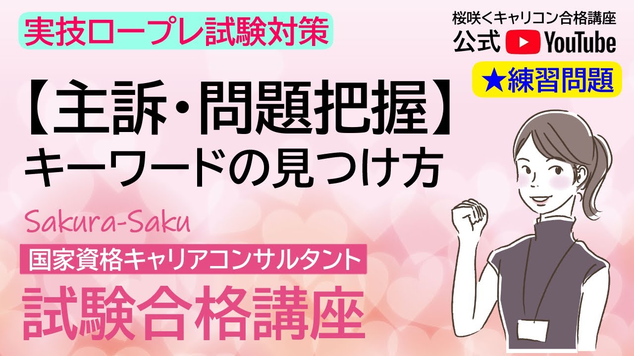 ★練習問題付き【キャリアコンサルタント実技試験対策】主訴・問題を把握する「キーワード」の見つけ方