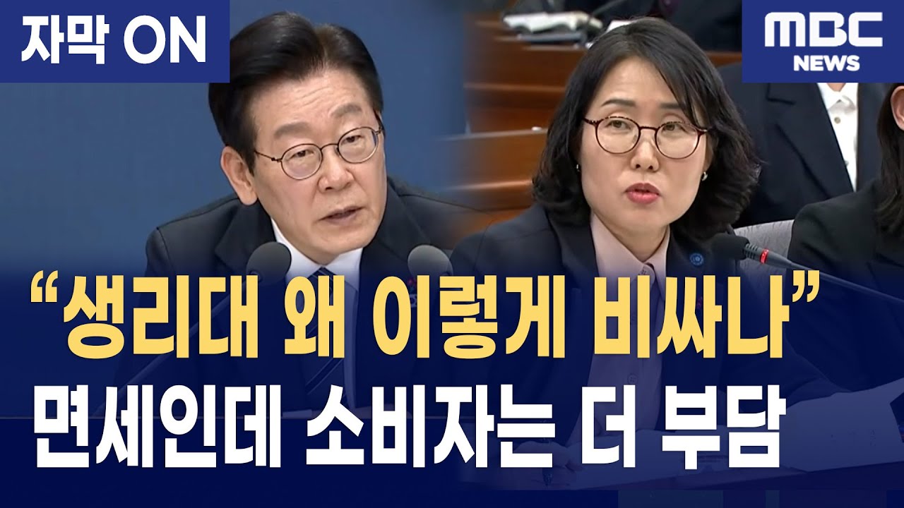 [자막] “생리대 왜 이렇게 비싸나” 이재명 대통령, 공정위 조사 지시