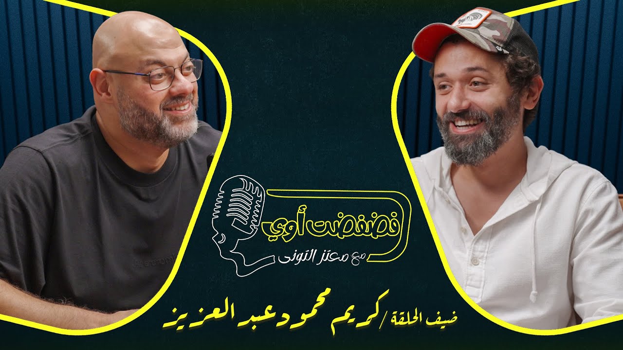 فضفضت أوي - الحلقة الثانية والعشرون مع معتز التوني بضيافة كريم محمود عبد العزيز