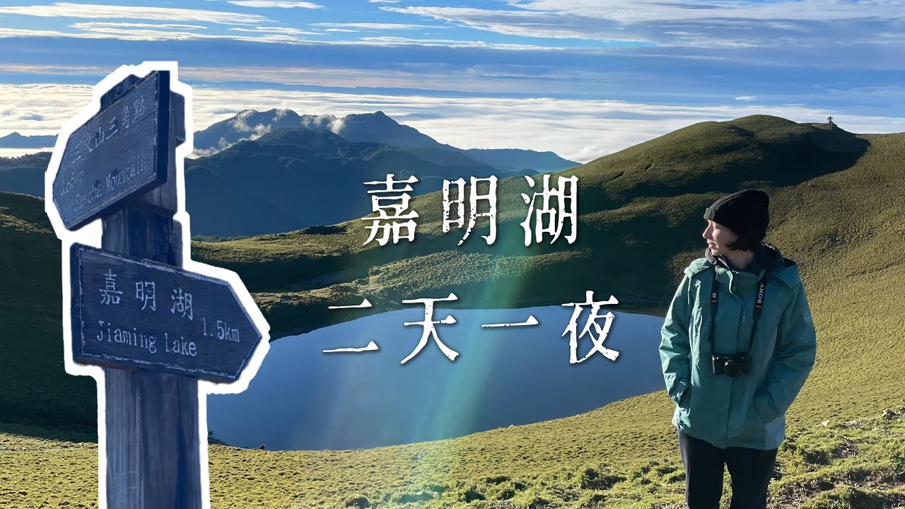 挑戰自己的極限：嘉明湖二天一夜 ，以為自己下不了山了Taiwan Jiaming Lake Hike