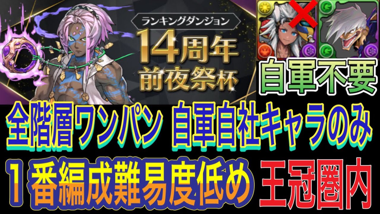 【自軍自社キャラのみ 完全ずらし 王冠圏内】14周年前夜祭杯ランキングダンジョンを完全ずらしバレンタインノア編成で簡単攻略！？自軍自社キャラのみなので1番編成難易度低めになってます！【パズドラ】