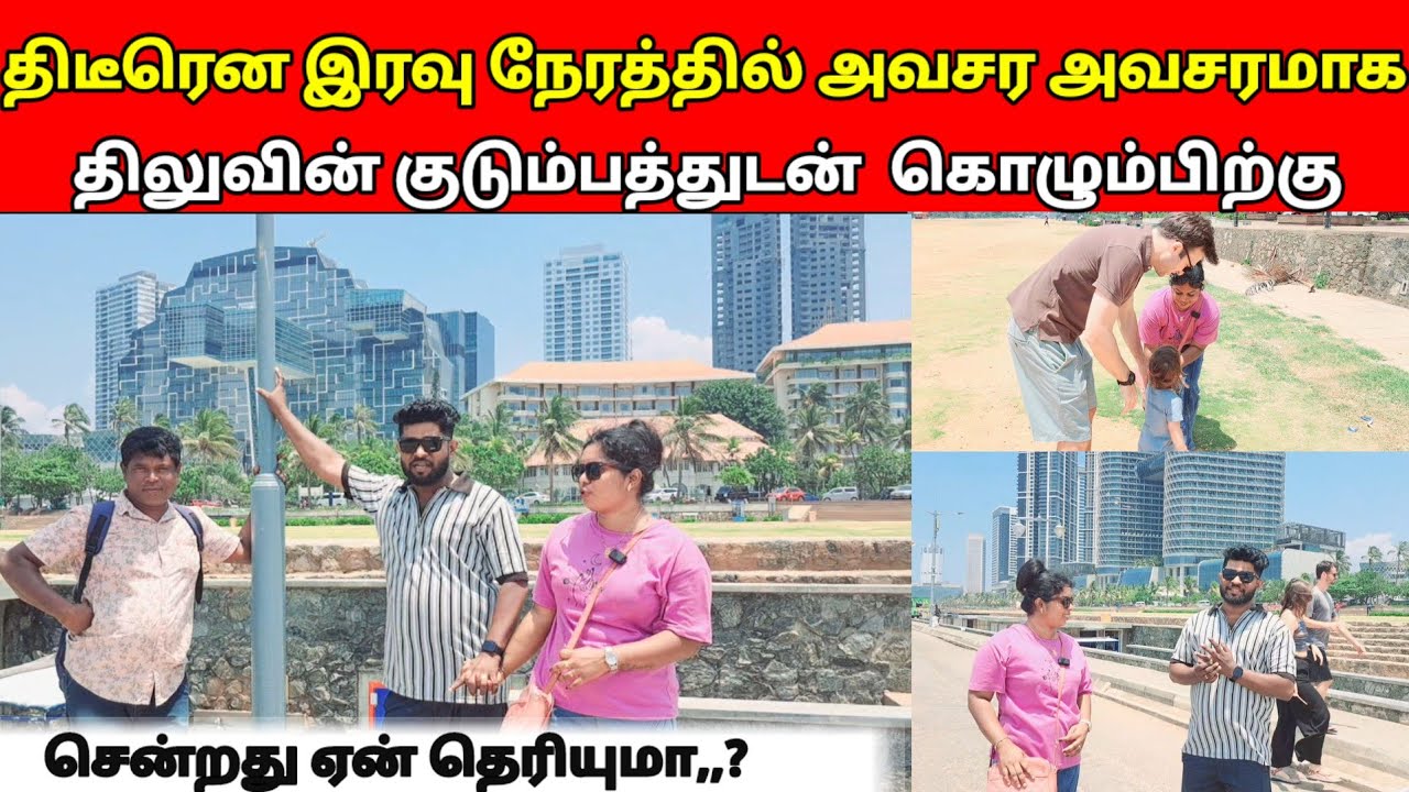 திடீரென இரவு நேரத்தில் அவசர அவசரமாக திலுவின் குடும்பத்துடன்  கொழும்பிற்கு சென்றது ஏன் /sj vlog / 😱