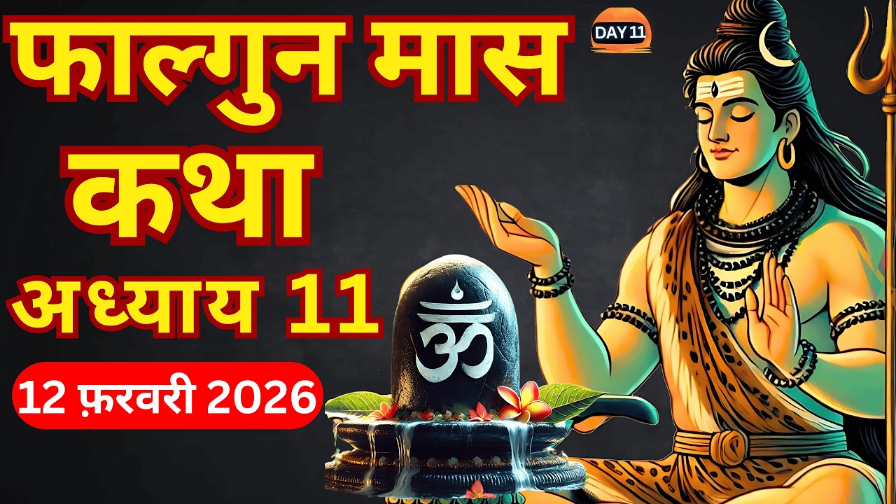फाल्गुन मास कथा - अध्याय 11 || Falgun Maas Ki Katha Day 11 || Falgun mahatmya adhyay 11
