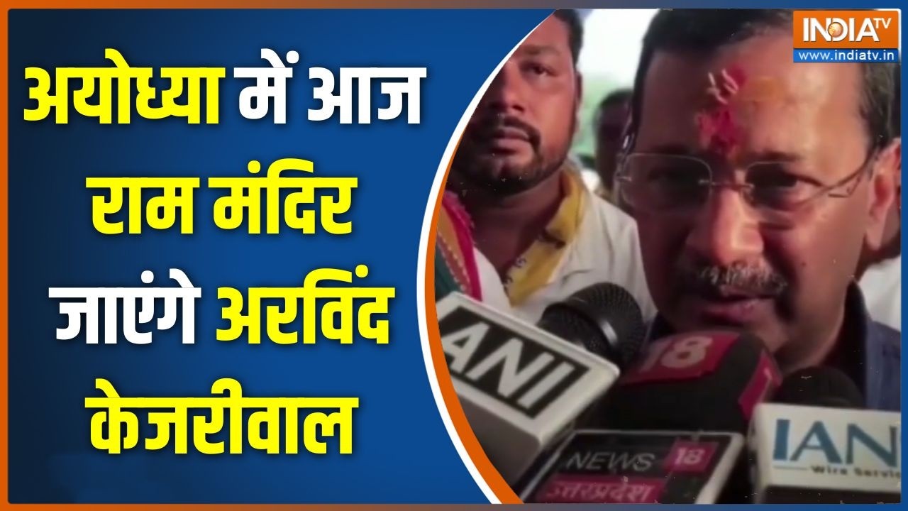 Arvind Kejriwal Ayodhya Visit: अयोध्या में आज राम मंदिर जाएंगे अरविंद केजरीवाल | Ram Mandir Donation