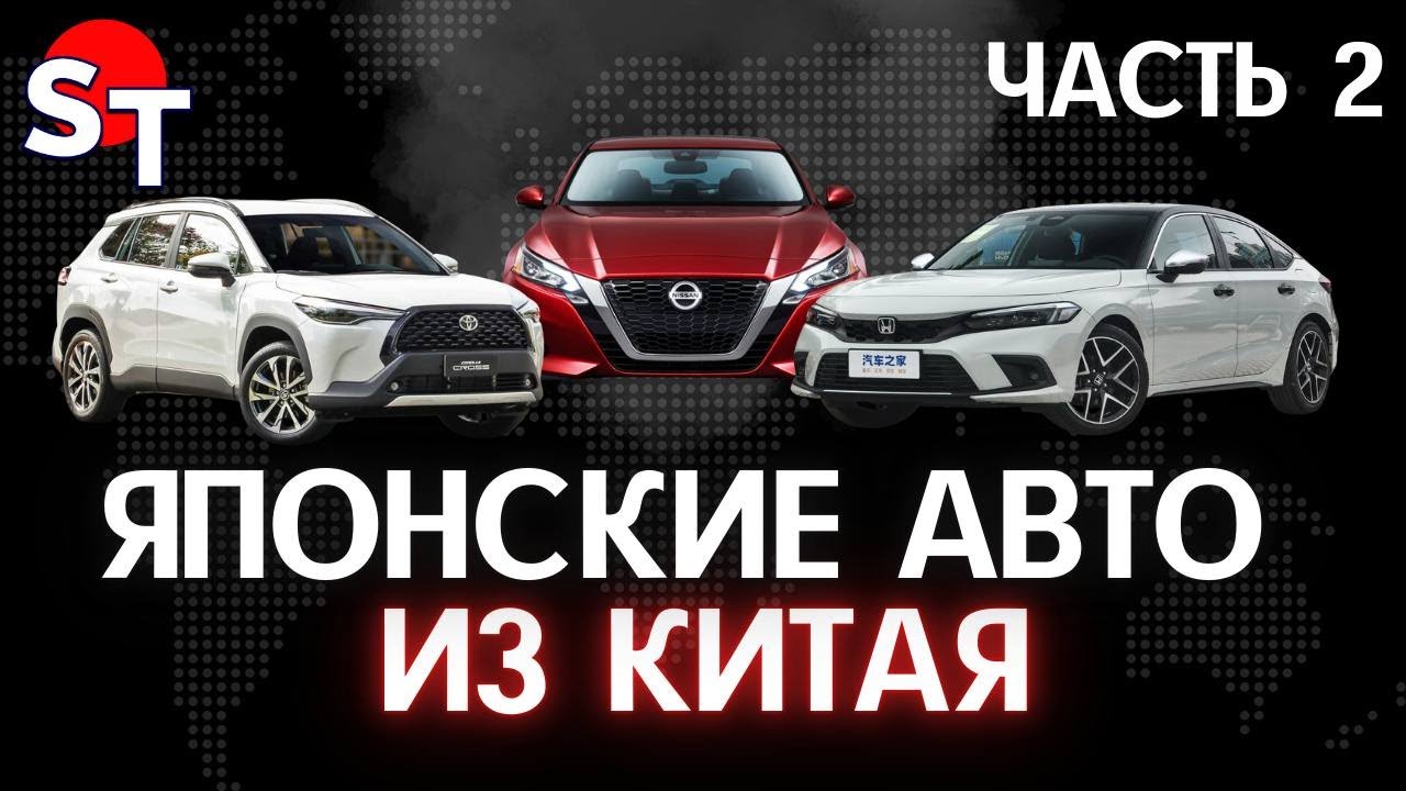 ЯПОНСКИЕ АВТО ИЗ КИТАЯ ST NEWS