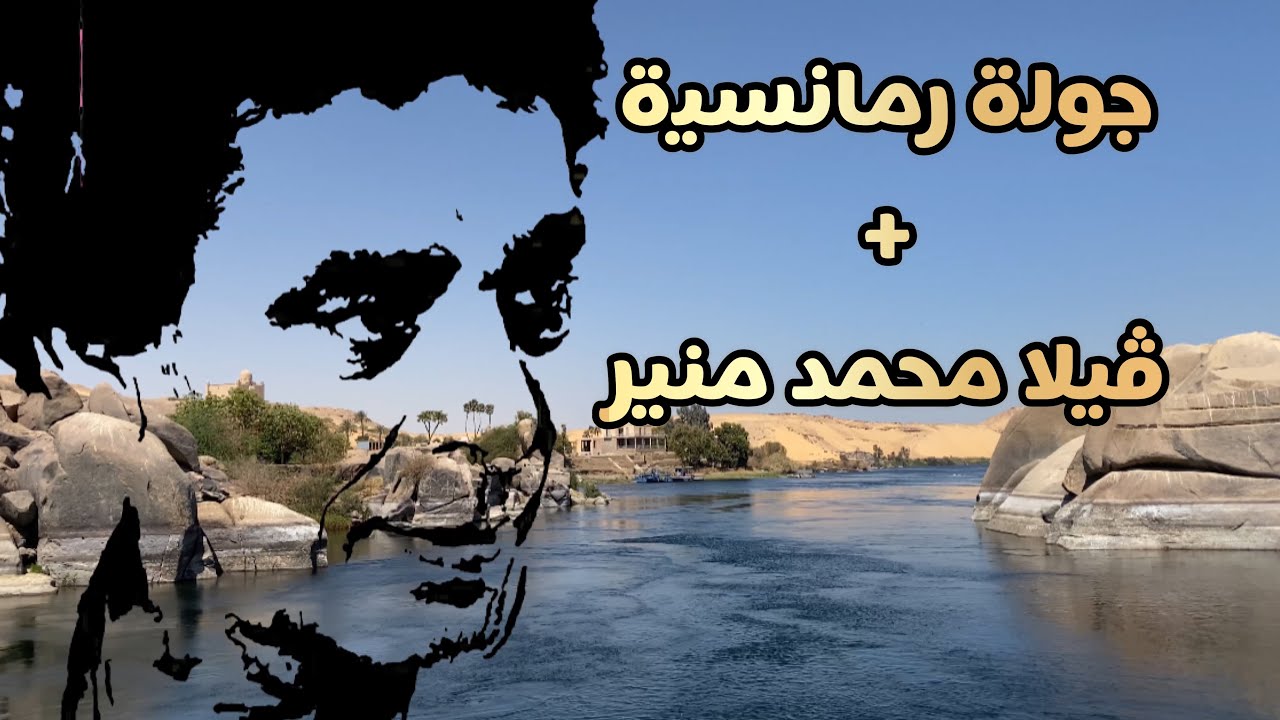 ڤيلا محمد منير في أسوان😍 جولة رومانسية في جزيرة النباتات