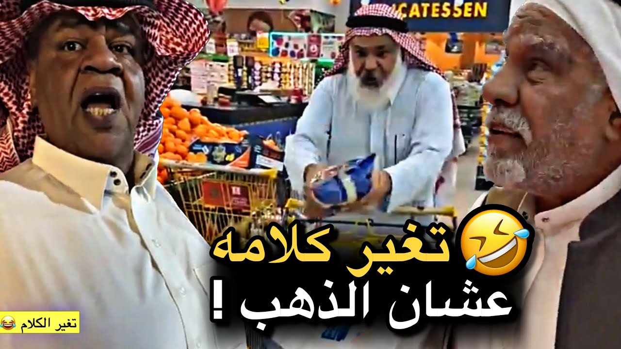 تغير كلامه عشان الذهب 💔🤣 | سنابات حسين البقشي | علي الشهابي | بوحسين الحساوي 