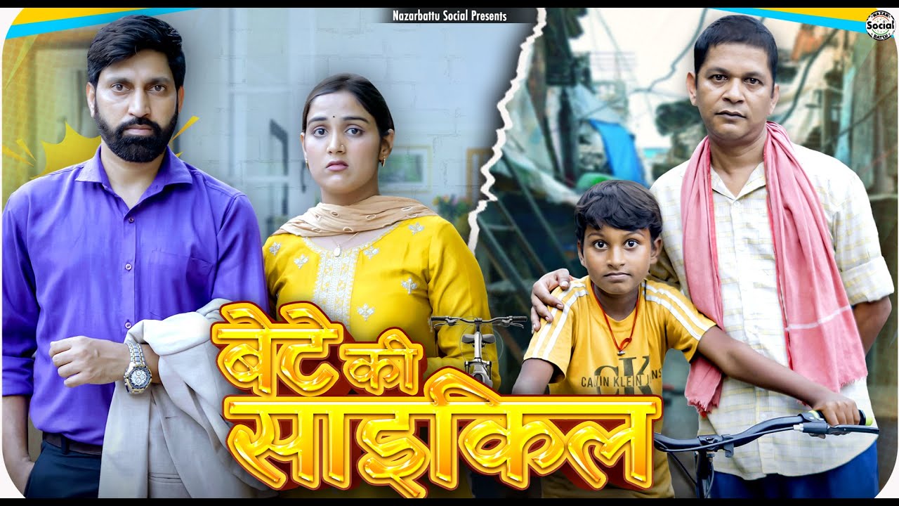 Bete Ki cycle || बेटे की साइकिल  || 