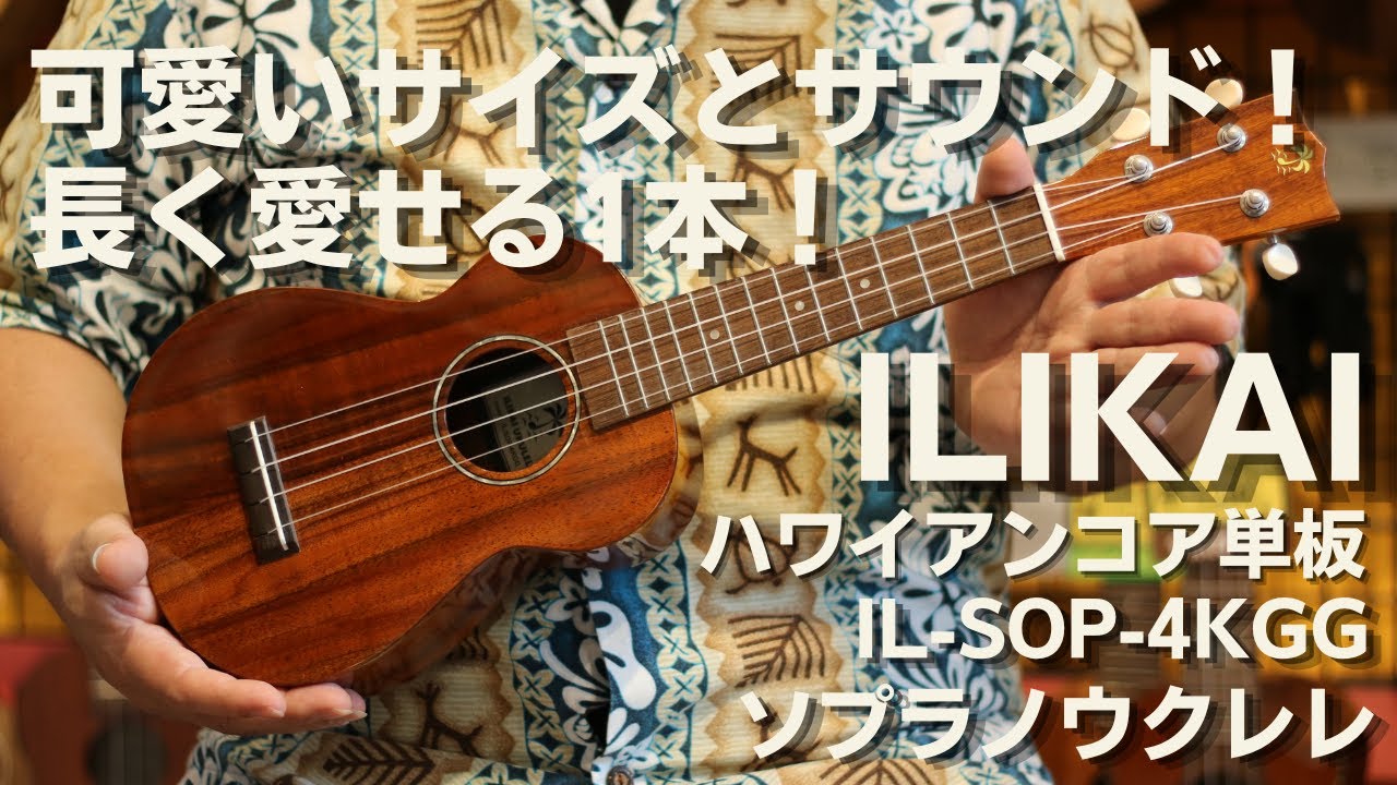 ILIKA　ソプラノウクレレ　ハワイアンコア単板　 IL-SOP-4KGG