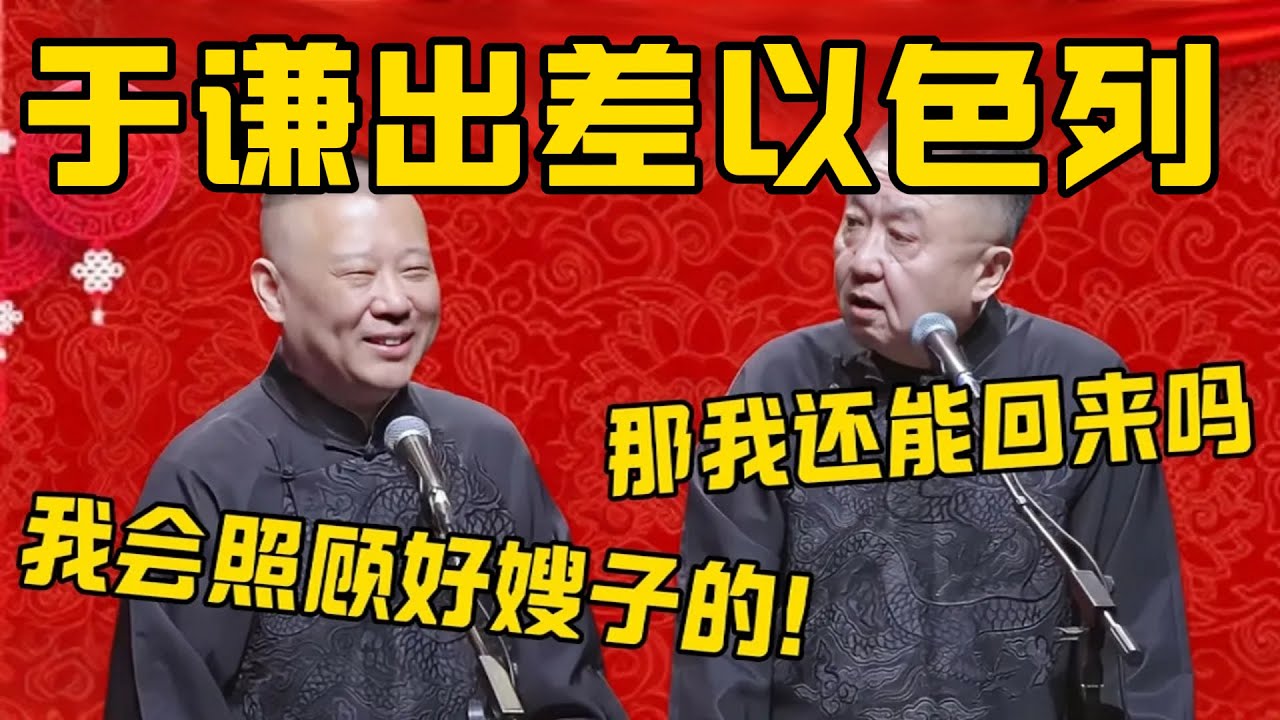 【出差以色列】郭德綱：德云社安排于谦出差以色列巡演，交流艺术！于謙：我去了还能回来吗？郭德纲：放心，我会照顾好嫂子的！德雲社相聲大全 #郭德纲 #于谦#德云社#优酷#以色列